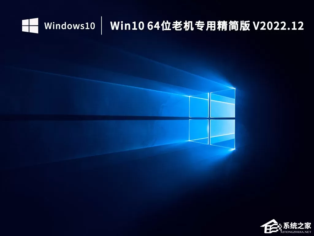 Win10 64位小修精简版系统下载(老机专用)