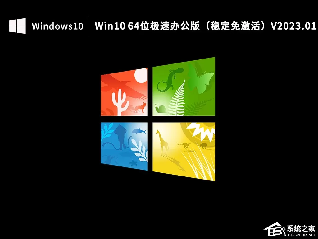 Win10办公版系统哪里下载？Win10极速办公版下载推荐