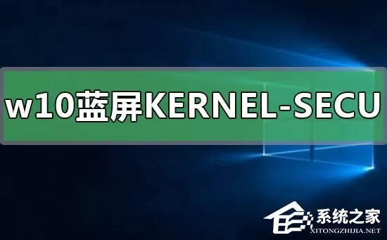 Win10蓝屏提示KERNEL-SECURITY-CHECK-FAILURE怎么办?