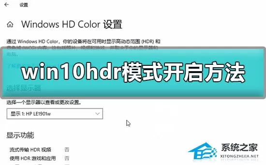 Win10怎么开启hdr模式？Win10开启hdr模式的方法