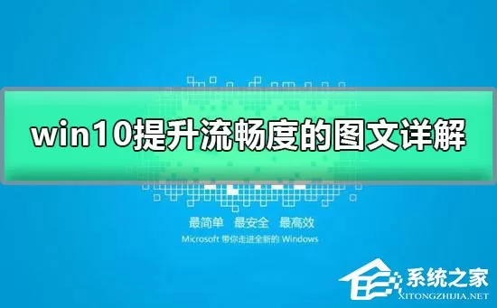 Win10如何加快运行速度？Win10加快运行速度的方法