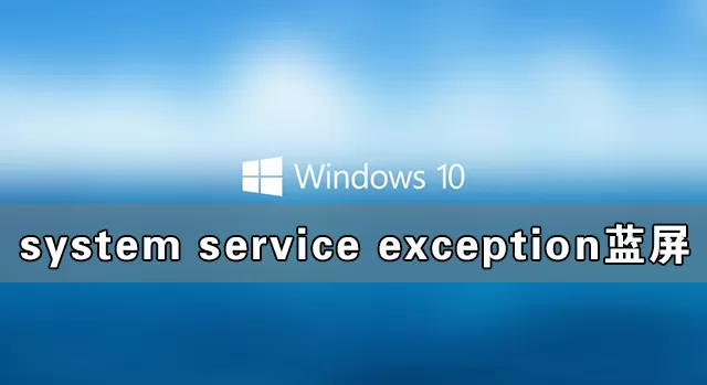 Win10电脑蓝屏提示错误代码system service exception解...