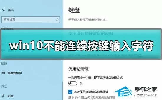 Win10不能连续输入字符怎么办？Win10不能连续输入字符...