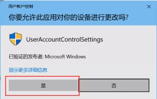 Win10总是提示“你要允许此应用对你的电脑进行更改吗？...