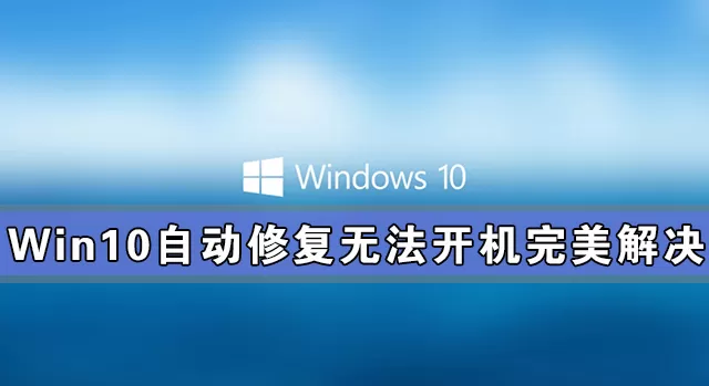 Win10自动修复失败无法开机完美解决方法
