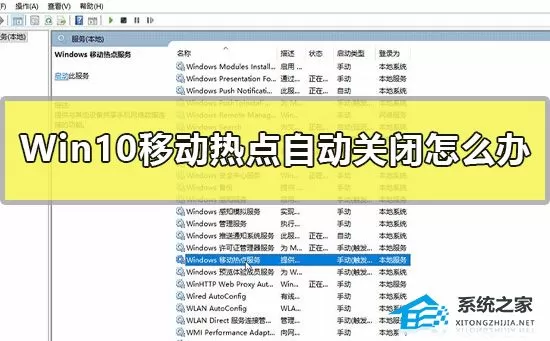 Win10移动热点自动关闭怎么办？Win10移动热点自动关闭...