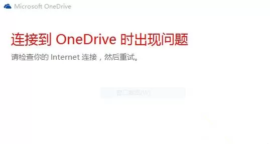 Win10中OneDrive无法登录怎么办？Win10中OneDrive无法...