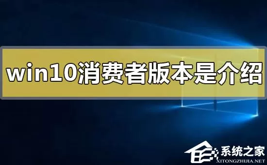 Win10消费者版本是什么意思？Win10消费者版本介绍