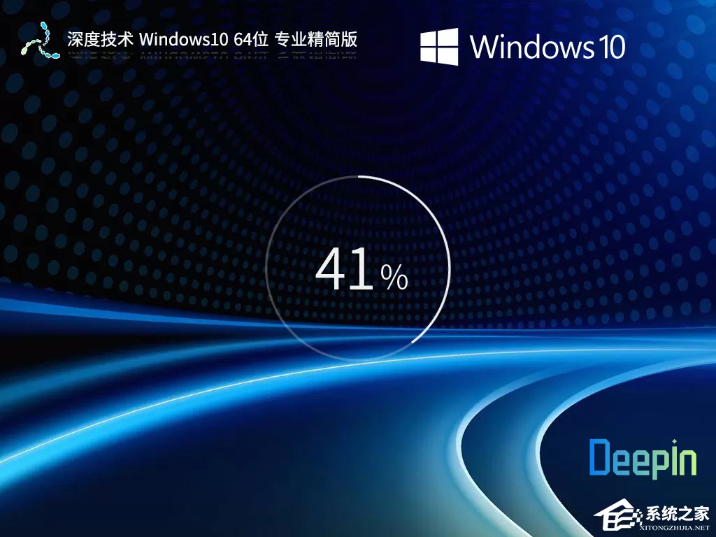 深度技术 Win10 系统下载:含精简版 / 正式版
