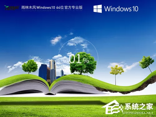 雨林木风 Win10 系统下载：含精简版 / 正式版