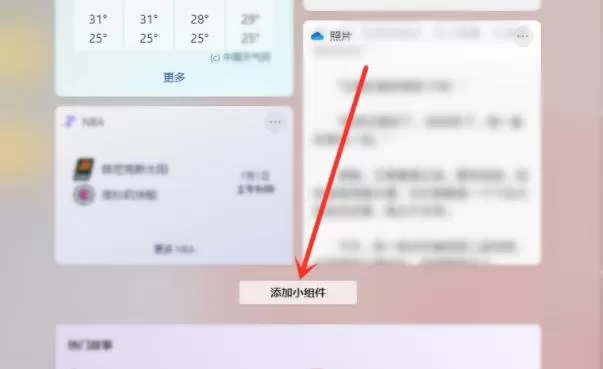 Win11小组件怎么设置?Win11小组件设置方法