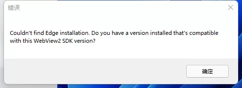 Win11系统开机弹出:Couldn't find Edge installation怎...