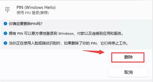Win11在哪删除PIN码?Win11删除PIN码步骤