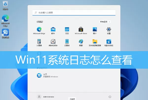 Win11如何查看系统日志?Win11查看系统日志的方法