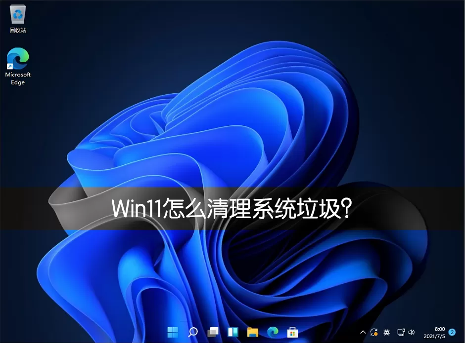 Win11系统怎么清理系统垃圾?快速清理Win11系统垃圾方法
