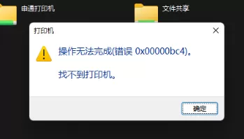 Windows11 打印机(错误 0x00000bc4),0x00000bc4找不到打印机解决方法