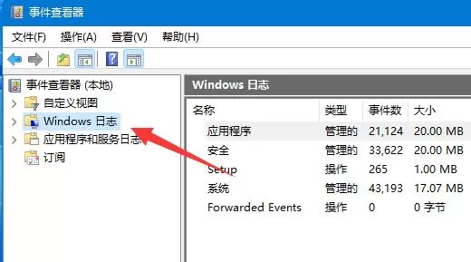 Win11系统日志怎么看 Win11系统日志查看方法介绍
