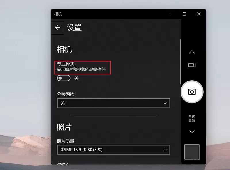 Win11相机专业模式如何开启?Win11相机专业模式开启方法