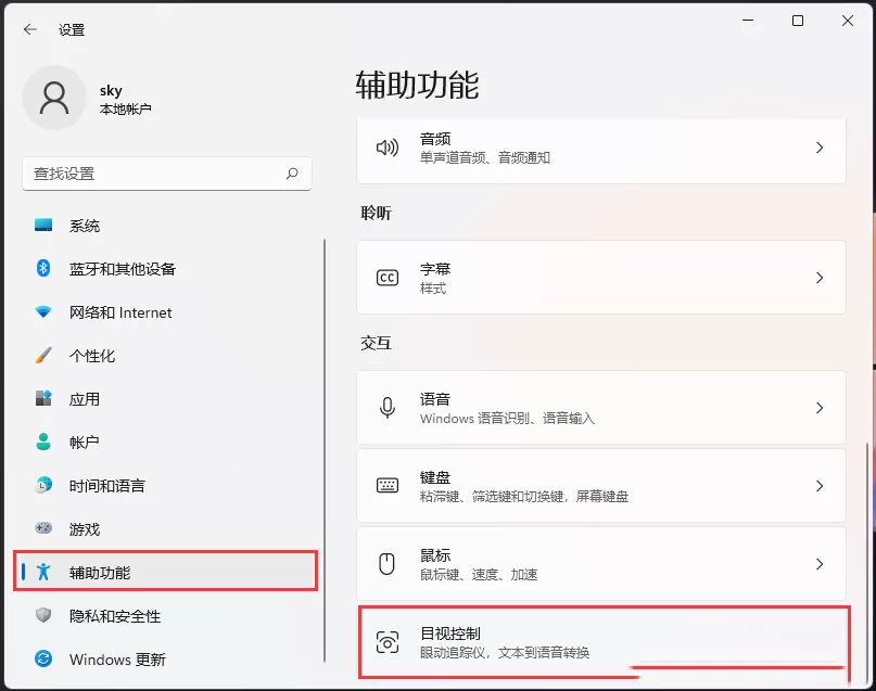 Win11如何开启目视控制?Win11开启目视控制的方法