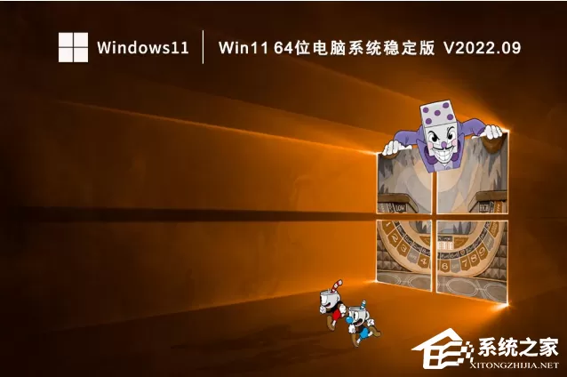 Win11 64位电脑系统稳定版