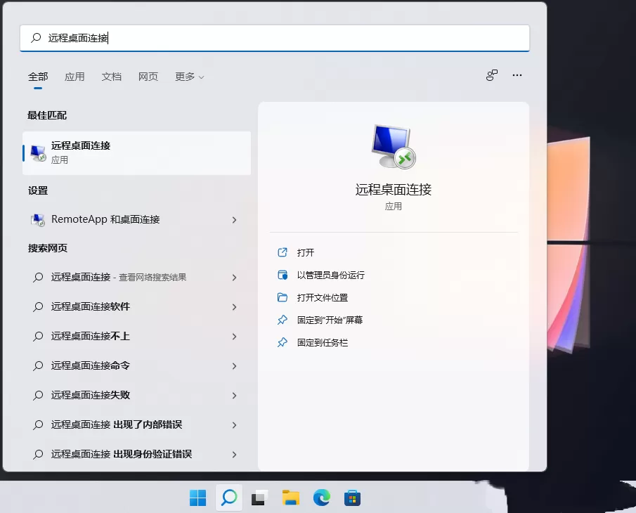 Win11远程桌面连接怎么打开？Win11远程桌面连接的五种...