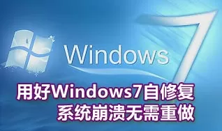 系统之家-Windows7自修复功能的妙用方法