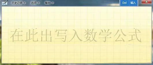windwos7自带的“手写”公式介绍