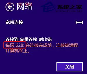 Win7宽带连接提示错误628怎么办?