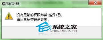 Win7卸载软件权限不够如何解决