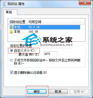 Windows7文件太大无法放入回收站怎么办?