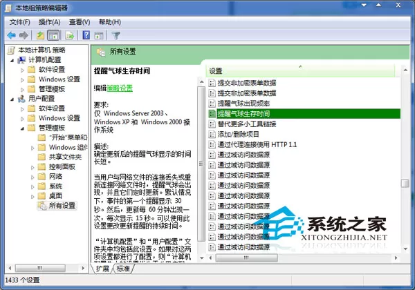 Win7如何设置提醒气球的生存时间