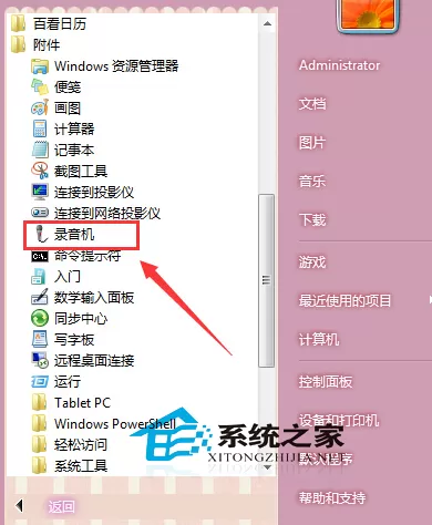 Win7如何找回附件中的录音机