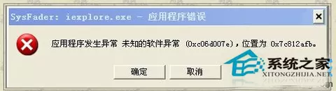 Win7网页提示SysFader:iexplore.exe应用程序错误的处理...