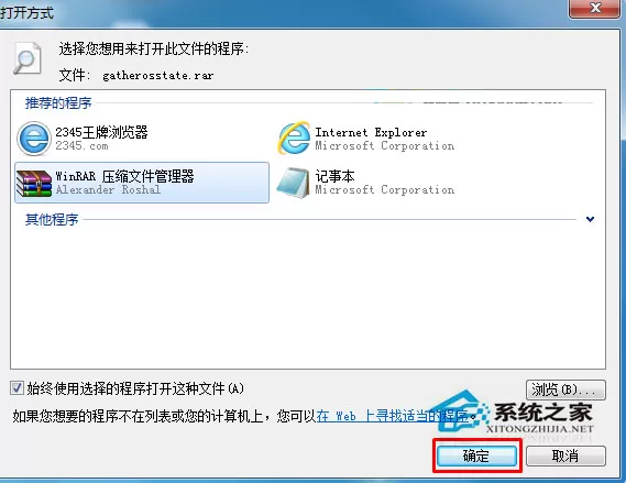 Win7系统RAR压缩文件的打开方式变成记事本了怎么办?