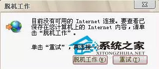 Win7系统如何解除脱机工作？