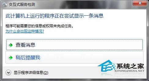 Win7系统如何关闭交互式服务检测窗口?