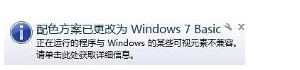 Win7系统提示“配色方案已更改为Windows7 Basic”如何解决?