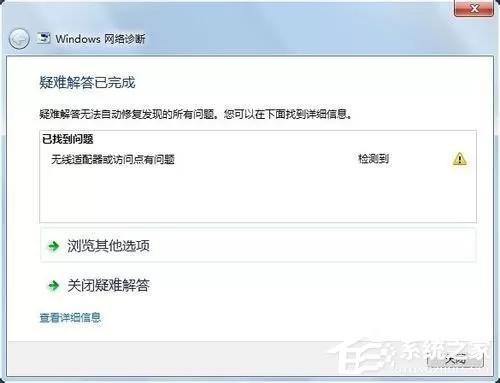 Win7系统遇到无线适配器或访问点有问题如何解决？