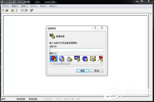 超级终端怎么用?Win7系统使用超级终端连接串口设备的方法