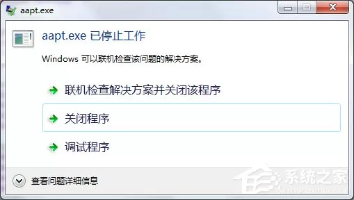 Win7使用eclipse时提示“aapt.exe已停止工作”怎么办?