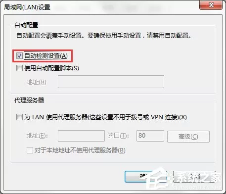 Win7系统IE局域网设置中的“自动检测设置”要勾选吗?