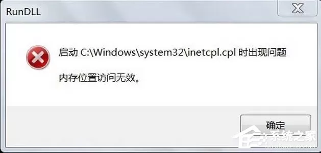 Win7系统inetcpl.cpl启动错误怎么办?
