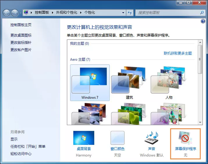 Win7电脑怎么设置挂机锁?屏幕保护伪装挂机锁的方法