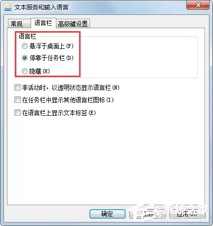 Win7系统语言栏设置详解