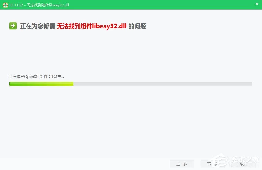 Win7运行程序提示libeay32.dll错误的解决方法