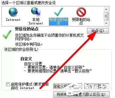 Win7如何设置可信任站点?