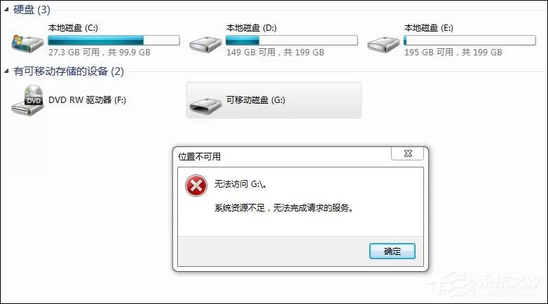 Win7访问磁盘提示“系统资源不足，无法完成请求的服务”怎么办？