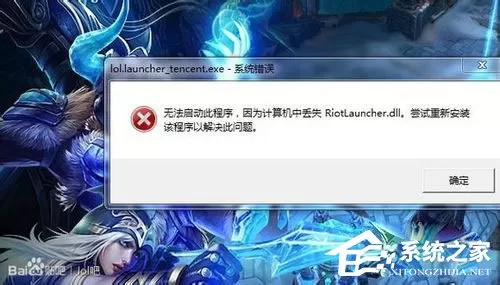 Win7系统LOL提示riotlauncher.dll丢失如何解决?