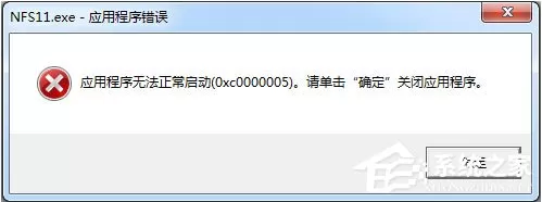 Win7运行软件提示“应用程序无法正常启动0xc000005”怎...