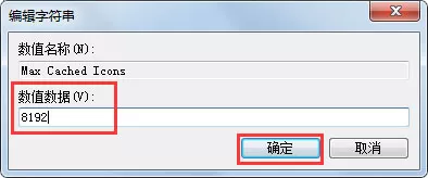 Win7开机桌面图标显示慢如何解决?